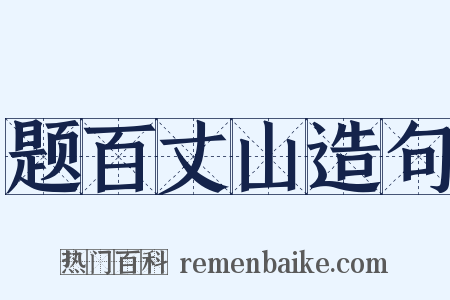 题百丈山造句是什么意思的图片
